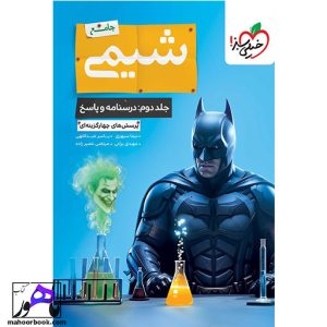 شیمی جامع کنکور خیلی سبز (جلد دوم) بتمن