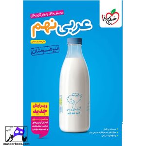 عربی نهم تیزهوشان خیلی سبز