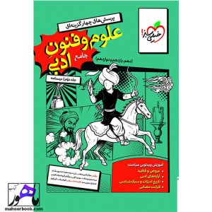 علوم و فنون ادبی جامع خیلی سبز جلد دوم (درسنامه)