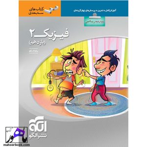 فیزیک یازدهم ریاضی سه بعدی نشر الگو