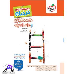 نردبام حسابان و ریاضیات پایه خیلی سبز