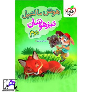 هوش مالتیپل دوم دبستان خیلی سبز