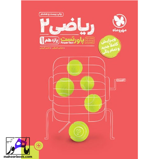 پاورتست ریاضی 2 یازدهم تجربی مهروماه