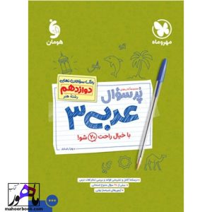 پرسوال عربی دوازدهم رشته هنر مهروماه