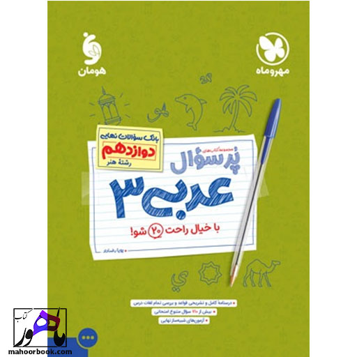پرسوال عربی دوازدهم رشته هنر مهروماه