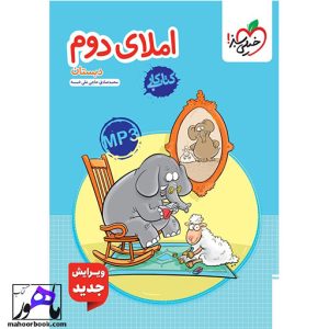 کار املای دوم دبستان خیلی سبز