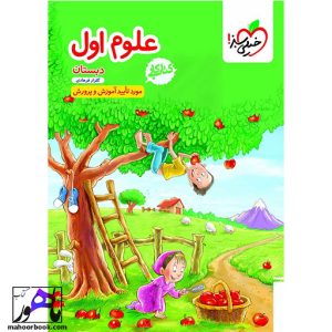 کار علوم اول دبستان خیلی سبز