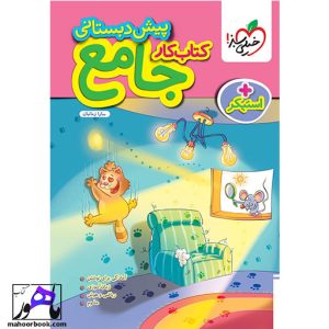 کتاب کار جامع پیش دبستانی خیلی سبز