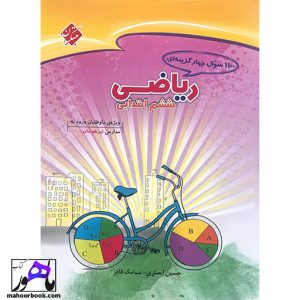 1100 سوال چهار گزینه ای ریاضیات ششم مبتکران