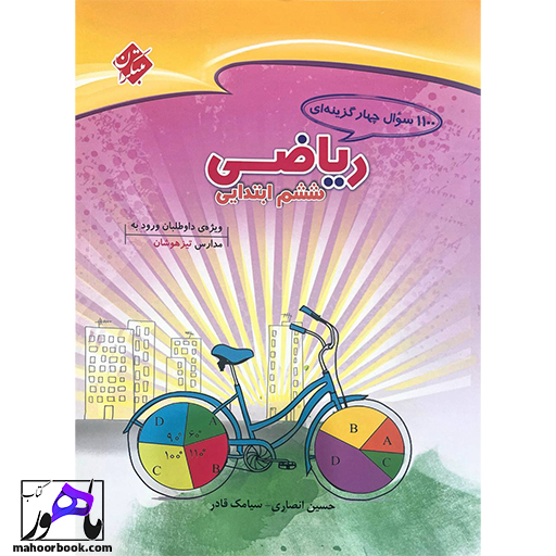 1100 سوال چهار گزینه ای ریاضیات ششم مبتکران