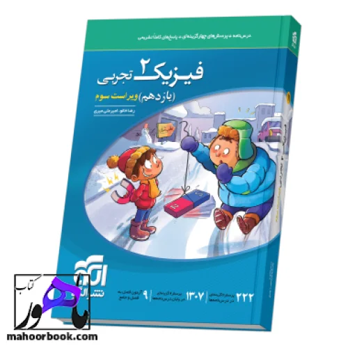 book-cover-1786384599-hbtU فیزیک یازدهم تست رشته تجربی ویراست سوم نشر الگو