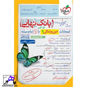 بانک نهایی دین و زندگی دهم خیلی سبز
