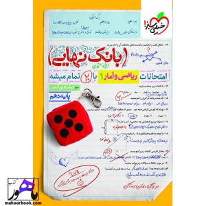 بانک نهایی ریاضی و آمار دهم خیلی سبز
