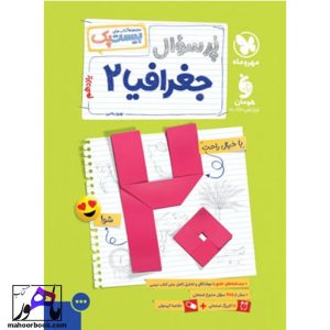 بیست پک جغرافیا 2 یازدهم مهروماه