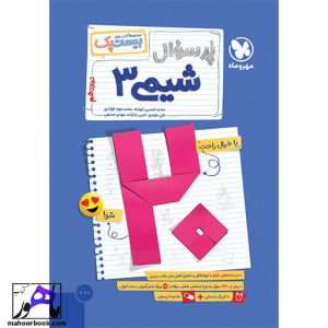 بیست پک شیمی 3 دوازدهم مهروماه