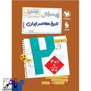 بیست پک پرسوال تاریخ معاصر یازدهم مهروماه