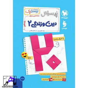 بیست پک پرسوال دین و زندگی یازدهم مهروماه