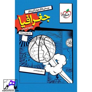 جغرافیا جامع انسانی جلد درسنامه خیلی سبز