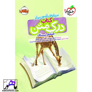 درک متن ششم دبستان پرتقال خیلی سبز