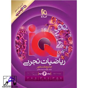 ریاضیات تجربی جامع IQ هیبرید گاج جلد پاسخ
