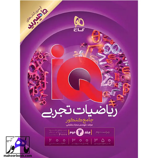 ریاضیات-تجربی-جامع-IQ-هیبرید-گاج-جلد-پاسخ ریاضیات تجربی جامع IQ هیبرید گاج جلد پاسخ