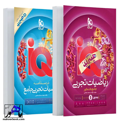 ریاضیات-تجربی-جامع-IQ-هیبرید-گاج-همراه-با-جلد-درسنامه ریاضیات تجربی جامع IQ هیبرید گاج همراه با جلد درسنامه