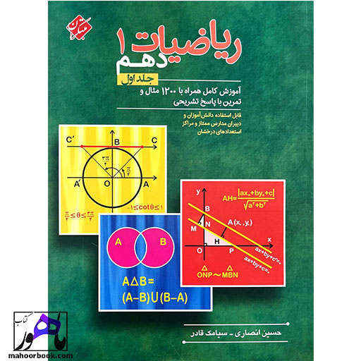 ریاضیات-دهم-مبتکران-جلد-اول ریاضیات دهم مبتکران جلد اول