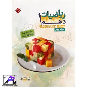 ریاضیات دهم مبتکران جلد دوم