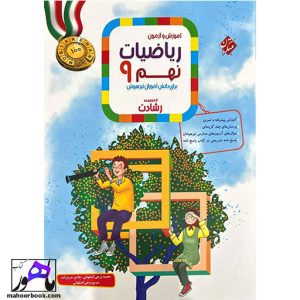 ریاضیات نهم رشادت مبتکران جلد اول