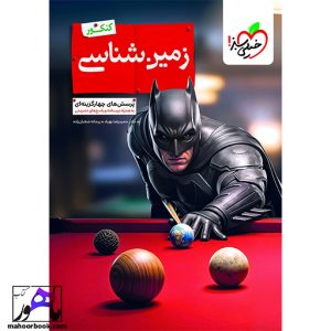 زمین شناسی یازدهم تست بتمن خیلی سبز