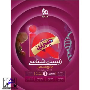 زیست شناسی جامع IQ هیبرید گاج جلد اول ( بانک تست )