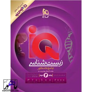 زیست شناسی جامع IQ هیبرید گاج جلد دوم ( پاسخنامه )