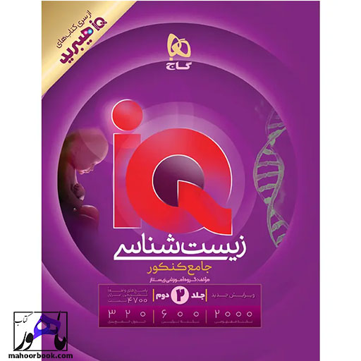 زیست-شناسی-جامع-IQ-هیبرید-گاج-جلد-دوم-(-پاسخنامه-) زیست شناسی جامع IQ هیبرید گاج جلد دوم ( پاسخنامه )