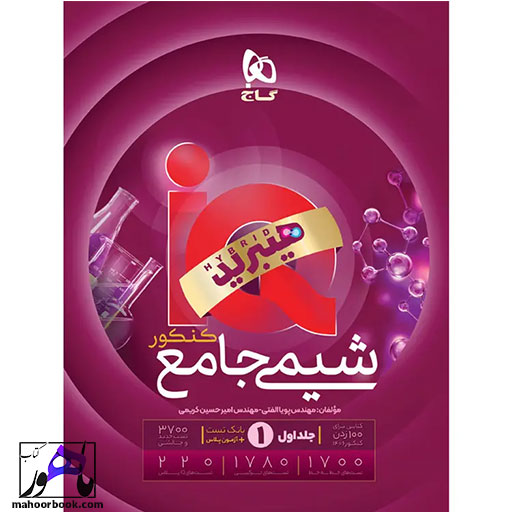 شیمی-جامع-IQ-هیبرید-گاج-جلد-اول-(-بانک-تست-) شیمی جامع IQ هیبرید گاج جلد اول ( بانک تست )