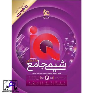 شیمی جامع IQ هیبرید گاج جلد دوم ( پاسخنامه )
