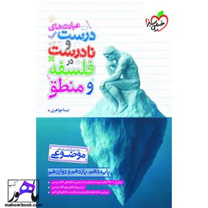 عبارت های درست و نادرست فلسفه و منطق خیلی سبز