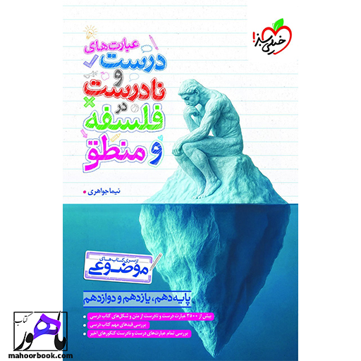 عبارت های درست و نادرست فلسفه و منطق خیلی سبز