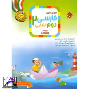 فارسی دوم ابتدایی رشادت مبتکران