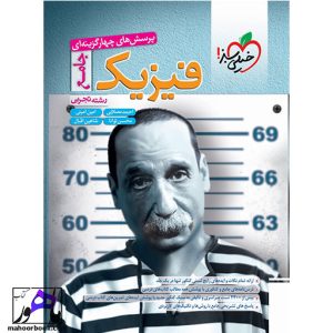 فیزیک جامع تجربی خیلی سبز