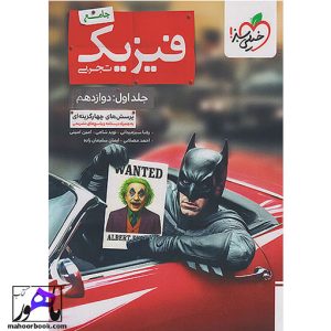 فیزیک دوازدهم تجربی بتمن تست خیلی سبز جلد اول