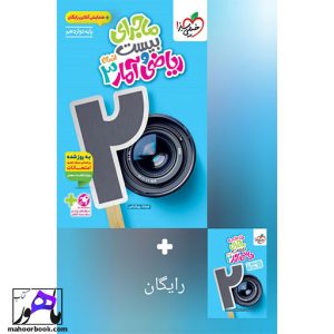 ماجرای بیست ریاضی و آمار دوازدهم خیلی سبز