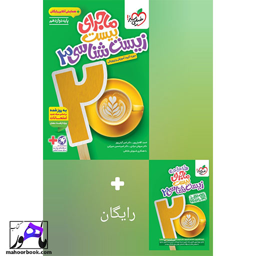 ماجرای-بیست-زیست-شناسی-دوازدهم-خیلی-سبز ماجرای بیست زیست شناسی دوازدهم خیلی سبز