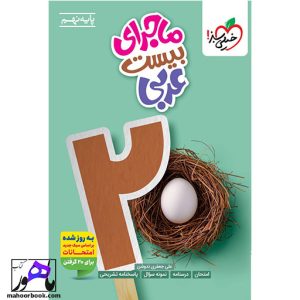 ماجرای بیست عربی نهم خیلی سبز