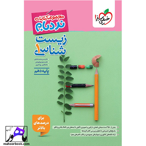 نردبام-زیست-شناسی-دهم-خیلی-سبز نردبام زیست شناسی دهم خیلی سبز