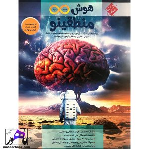 هوش بی نهایت ششم و نهم منطقینو مبتکران