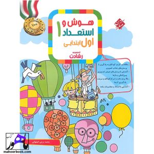 هوش و استعداد اول ابتدایی رشادت مبتکران