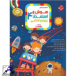 هوش و استعداد چهارم ابتدایی رشادت مبتکران