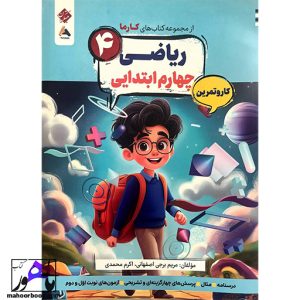 کار و تمرین ریاضی چهارم کارما مبتکران