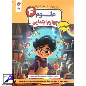 کار و تمرین علوم چهارم کارما مبتکران