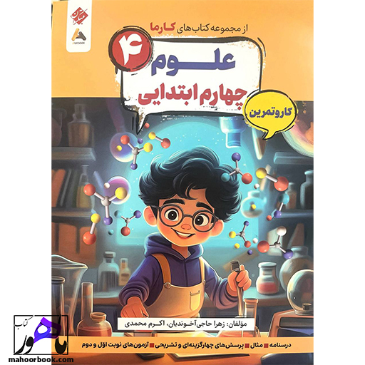 کار-و-تمرین-علوم-چهارم-کارما-مبتکران کار و تمرین علوم چهارم کارما مبتکران